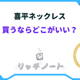 喜平ネックレス 買うならどこ