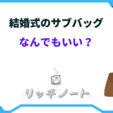 結婚式 サブバッグ なんでもいい