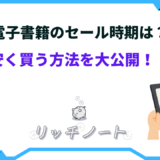 電子書籍 安く買う