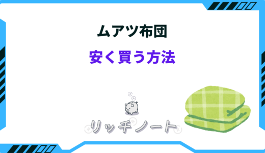 ムアツ布団を安く買う方法7選！セール時期は何月？どこで買うのが安い？