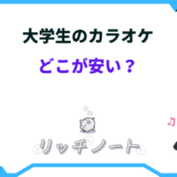 大学生 カラオケ安い
