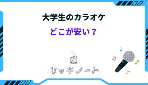 大学生のカラオケはどこが安い？安くカラオケを楽しむキャンペーンやクーポンを紹介
