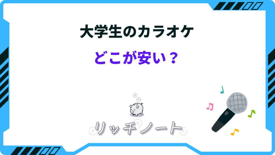 大学生 カラオケ安い