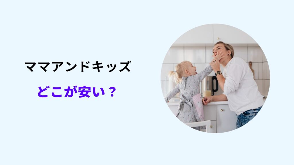 ママアンドキッズ どこが安い