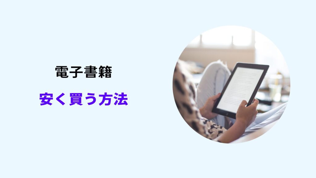 電子書籍 安く買う