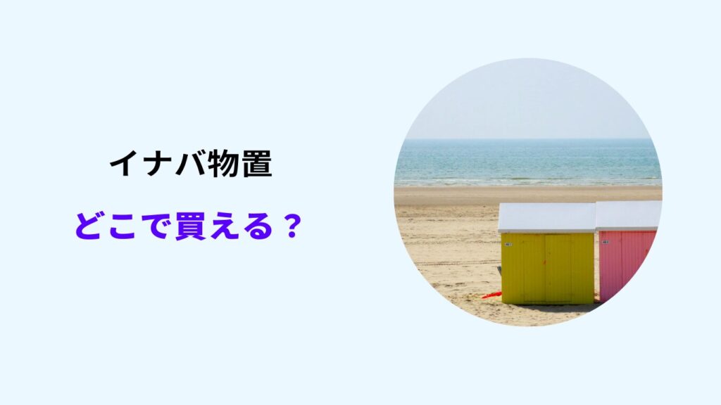 イナバ物置 どこで買える