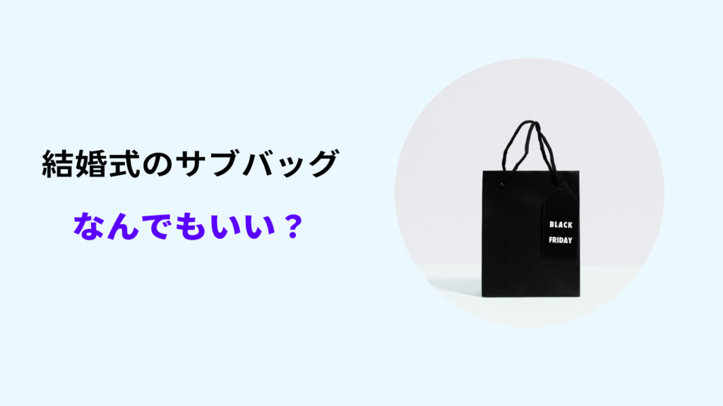 結婚式 サブバッグ なんでもいい