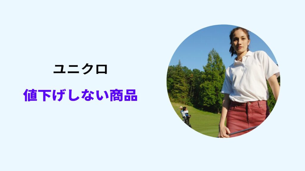 ユニクロ 値下げしない商品