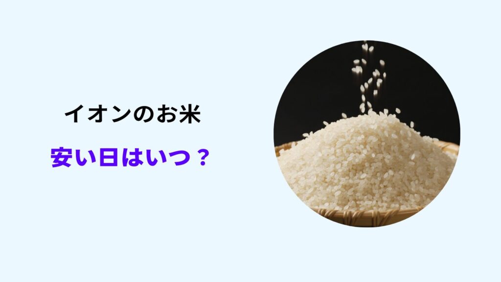 イオンお米 安い日