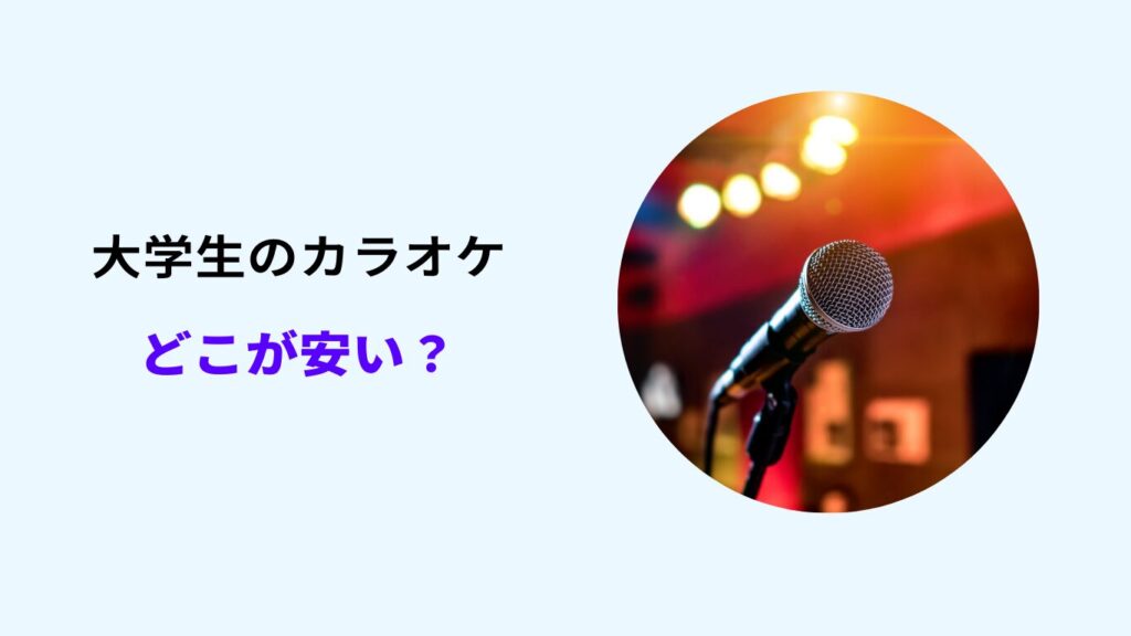 大学生 カラオケ どこが安い