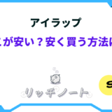アイラップ どこが安い