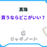 真珠を買うならどこがいい