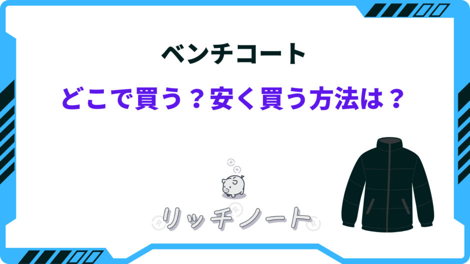 ベンチコート 安くなる時期
