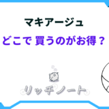 マキアージュ どこで 買うのが 得