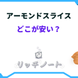 アーモンドスライス どこが安い