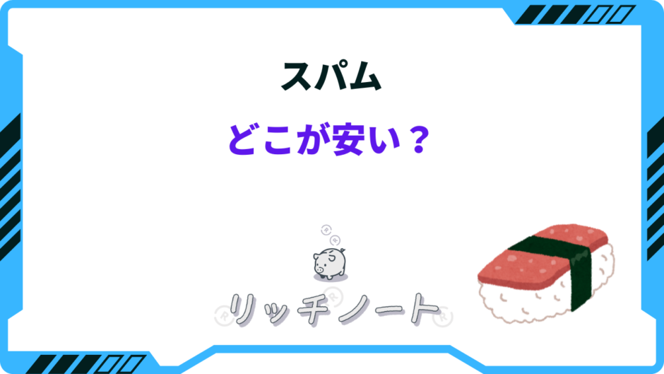 スパム どこが安い