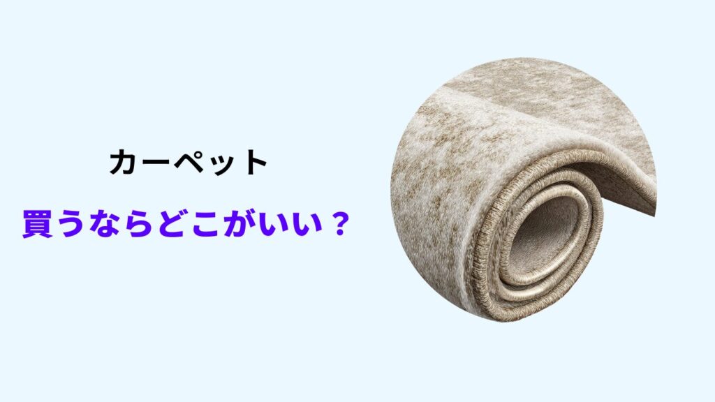 カーペット 買うならどこ