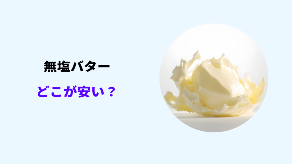 無塩バター どこが安い