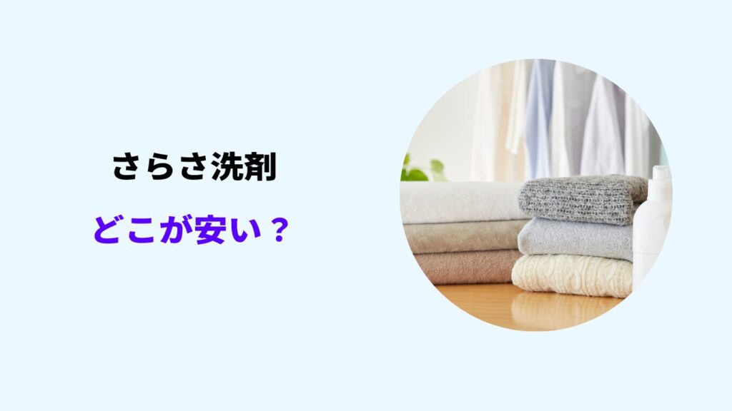 さらさ 洗剤 どこが安い