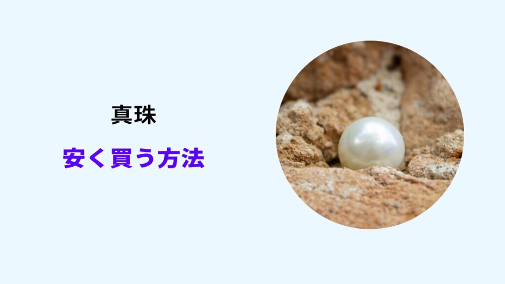 ミキモト 真珠 安く買う