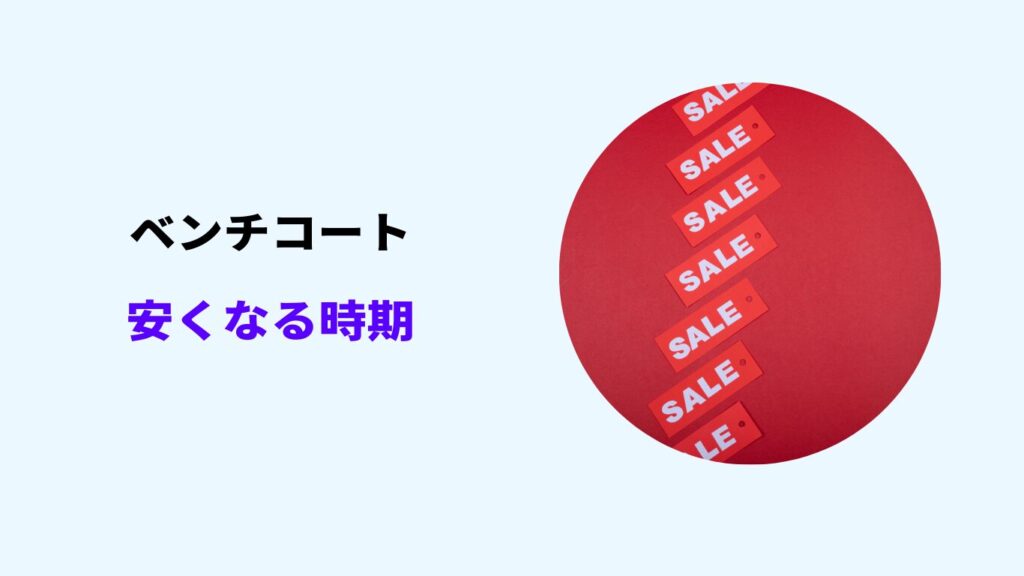 ベンチコート 安くなる時期