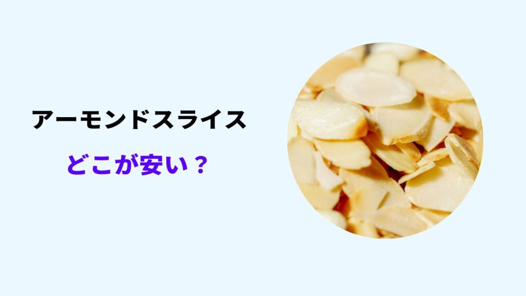 アーモンドスライス どこが安い