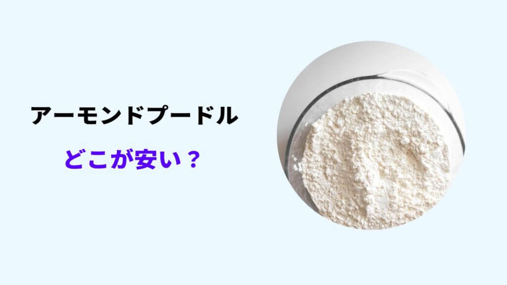 アーモンドプードル どこが安い