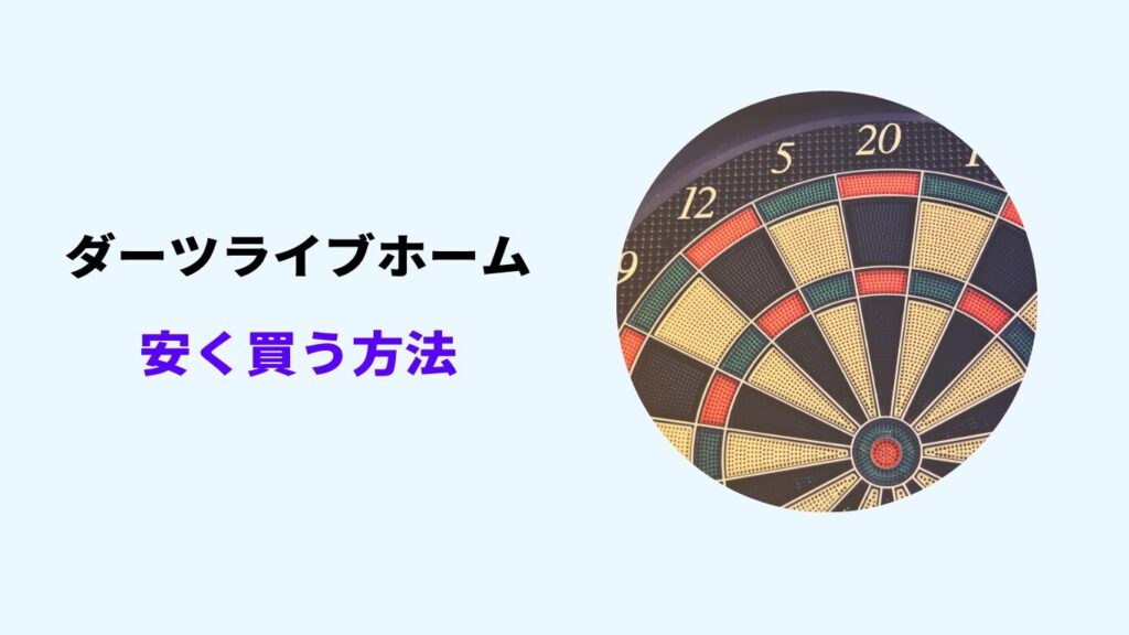 ダーツライブホーム 安く 買う 方法