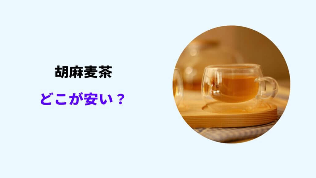 胡麻 麦茶 どこが 安い